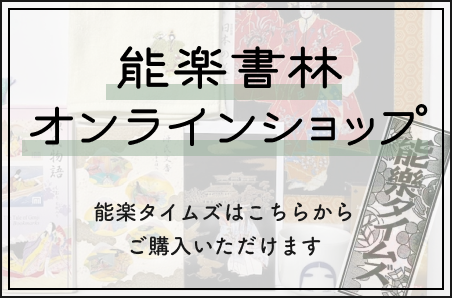 能楽書林オンラインショップ
