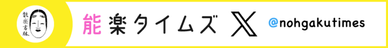 能楽タイムズのX（旧Twitter）はこちら
