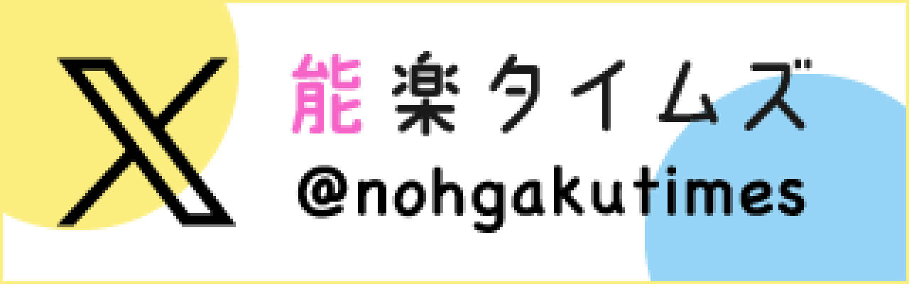 能楽タイムズのX（旧Twitter）はこちら