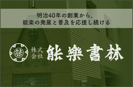 株式会社能楽書林ホームページ