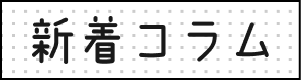 新着コラム