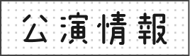 公演情報