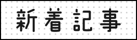 新着記事