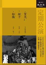 銕仙会定期公演〈7月〉