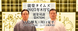 能楽書林　能楽タイムズ　2025年8月　ダイジェスト