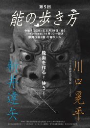 能の歩き方　能面　川口晃平　新井達矢