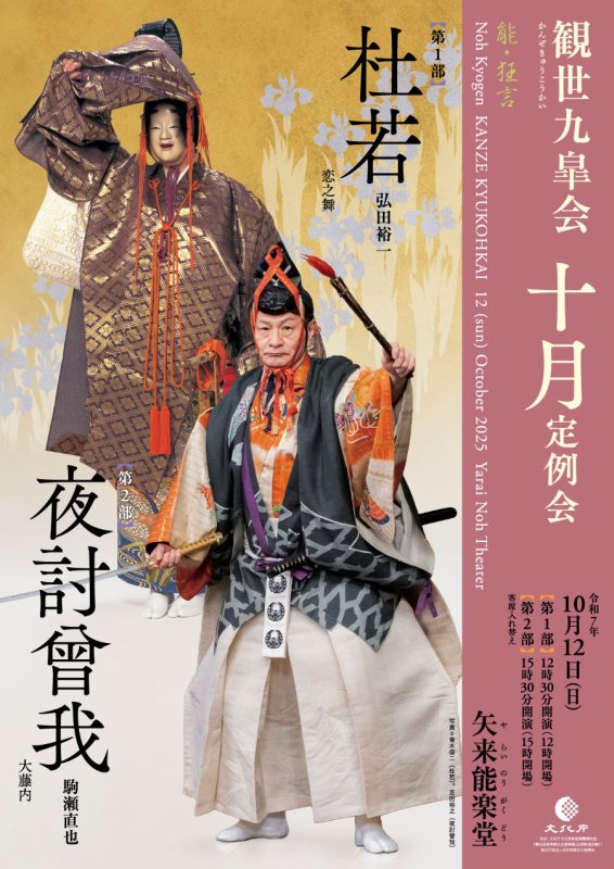 観世九皐会　定例会　観世喜正　野村萬　弘田裕一　中森貫太　遠藤和久　観世喜之　駒瀬直也