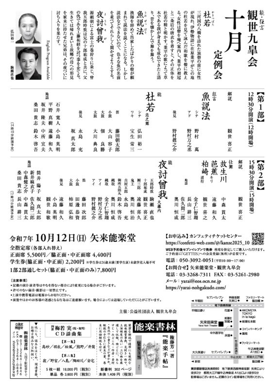 観世九皐会　定例会　観世喜正　野村萬　弘田裕一　中森貫太　遠藤和久　観世喜之　駒瀬直也