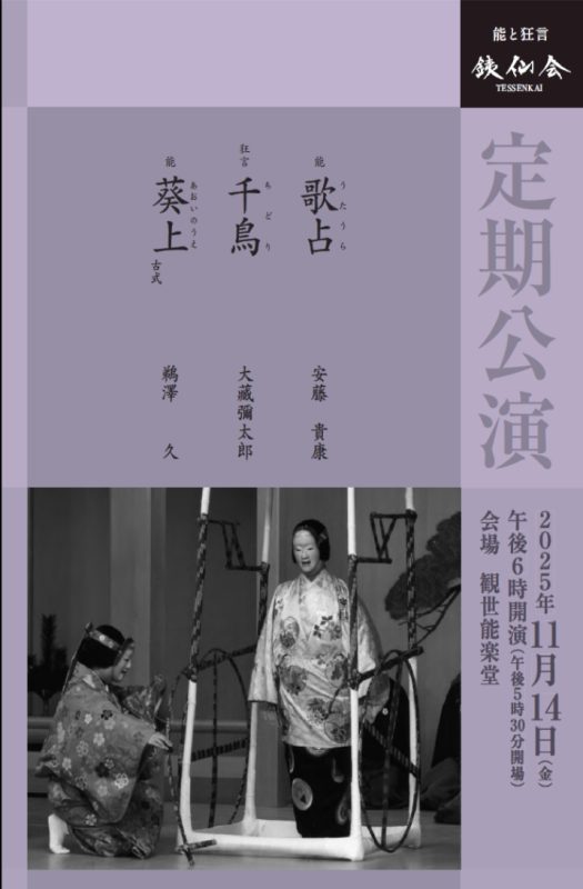 銕仙会　歌占　安藤貴康　千鳥　大藏彌太郎　葵上 古式　鵜澤久