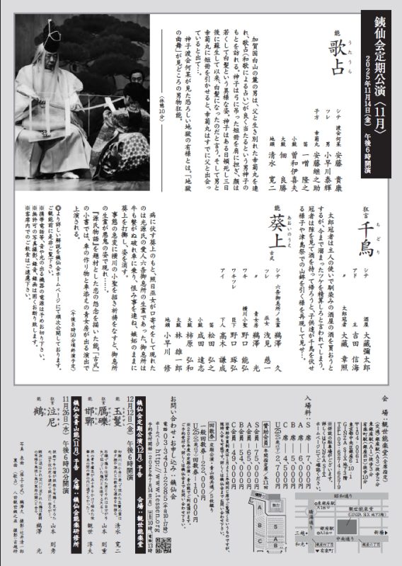 銕仙会　歌占　安藤貴康　千鳥　大藏彌太郎　葵上 古式　鵜澤久