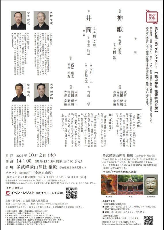 楽しむ能「楽」プロジェクト！　談山神社　能楽特別公演　翁　
梅若猶義　大槻裕一　井筒・物着　大槻文藏　宝生欣哉