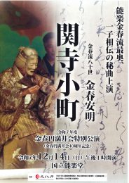 金春円満井会特別公演　令和7年