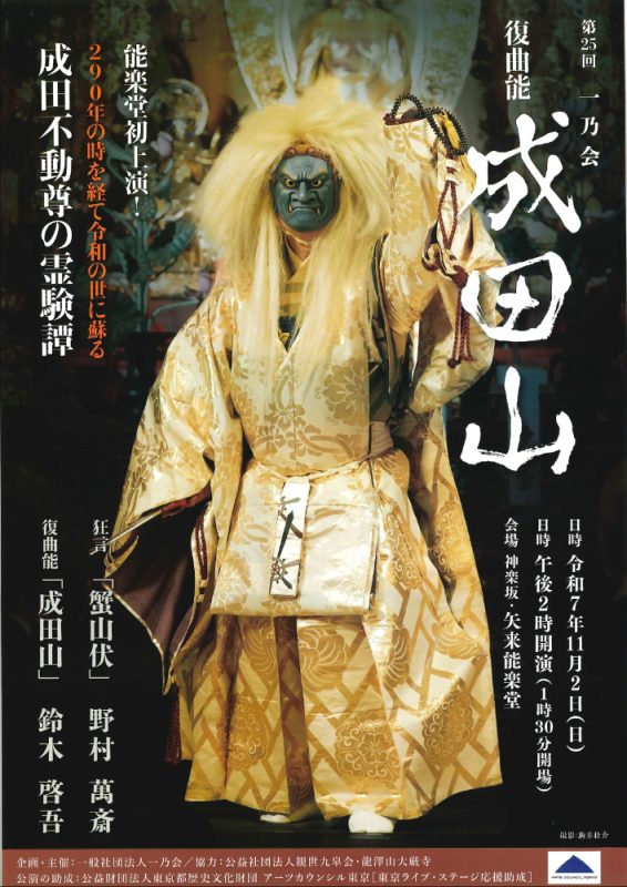 第25回一乃会　番組　鈴木啓吾、　野村萬斎　2025年　令和7年