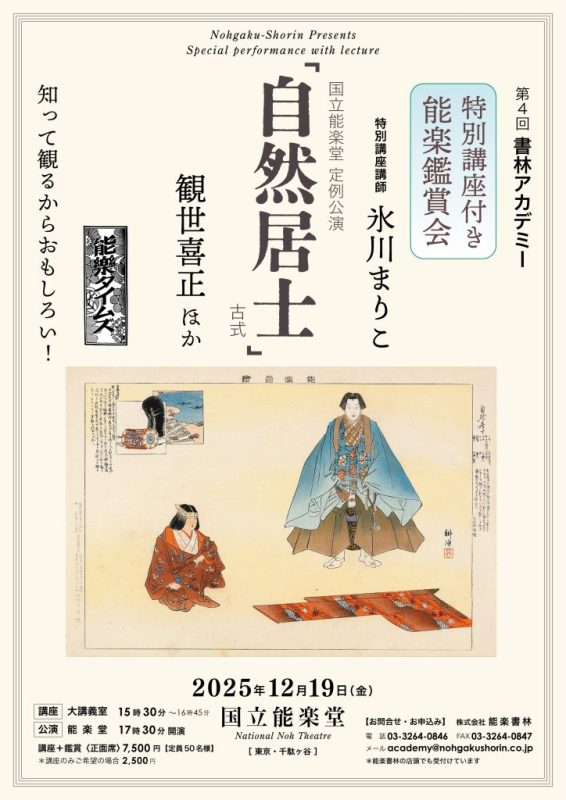 2025年 令和7年 12月19日 国立能楽堂 定例公演 自然居士 古式 講座付き 鑑賞会 氷川まりこ 書林 アカデミー 観世喜正