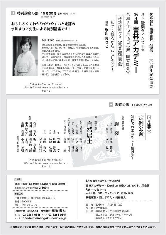 2025年 令和7年 12月19日 国立能楽堂 定例公演 自然居士 古式 講座付き 鑑賞会 氷川まりこ 書林 アカデミー 観世喜正