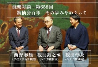 観世銕之丞,観世淳夫,西野春雄,能楽対談,対談,能