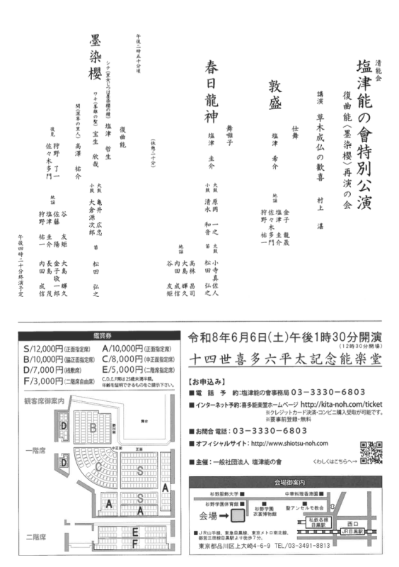 清能会 塩津能の會特別公演　復曲能＜墨染櫻＞再演の会　番組