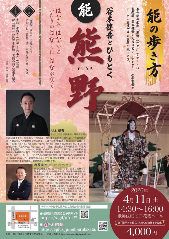 能の歩き方　第8回　谷本健吾とひもとく能「熊野」　水谷彰宏