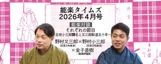 能楽タイムズ 2026年4月号 野村又三郎 斯道50周年 野村小三郎 襲名披露 記念対談