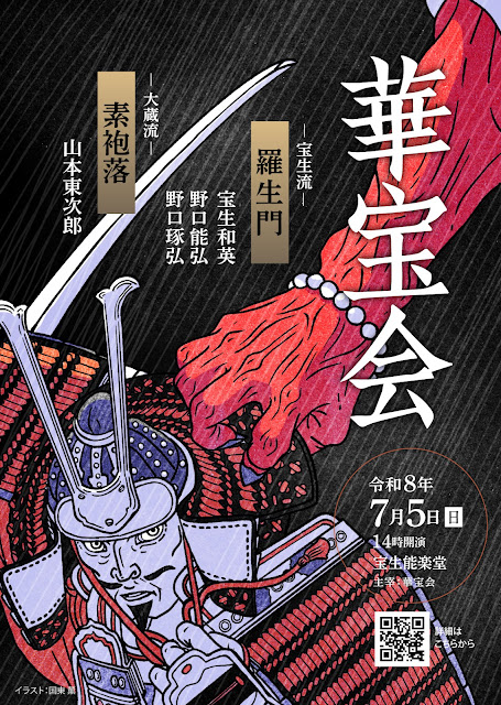 華宝会　令和８年度公演　宝生流　羅生門　大蔵流　素袍落　下掛宝生流