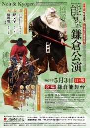 県民のための能を知る会　鎌倉公演　鎌倉能舞台　2026年　中村貫太