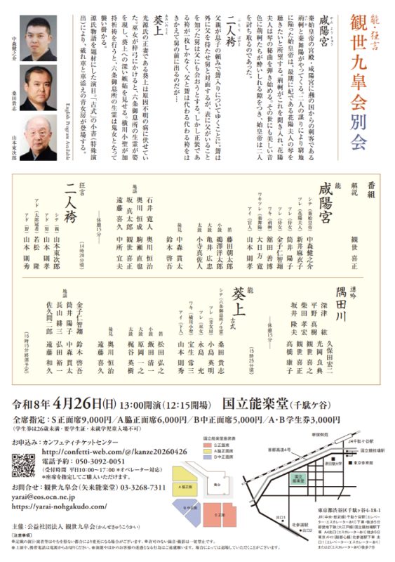 観世九皐会　別会　2026年　令和8年　中森健之介　山本東次郎　観世喜正　桑田貴志