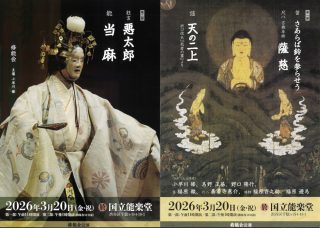 修正会　2026年　公演