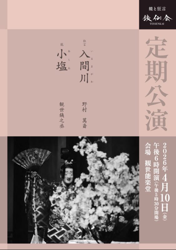 銕仙会　2026年　定期公演　4月　野村萬斎　観世銕之丞
