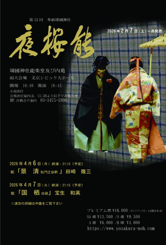 夜桜能　2026年　令和8年　靖國神社　第33回