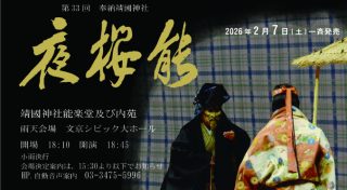 夜桜能　2026年　令和8年　靖國神社　第33回