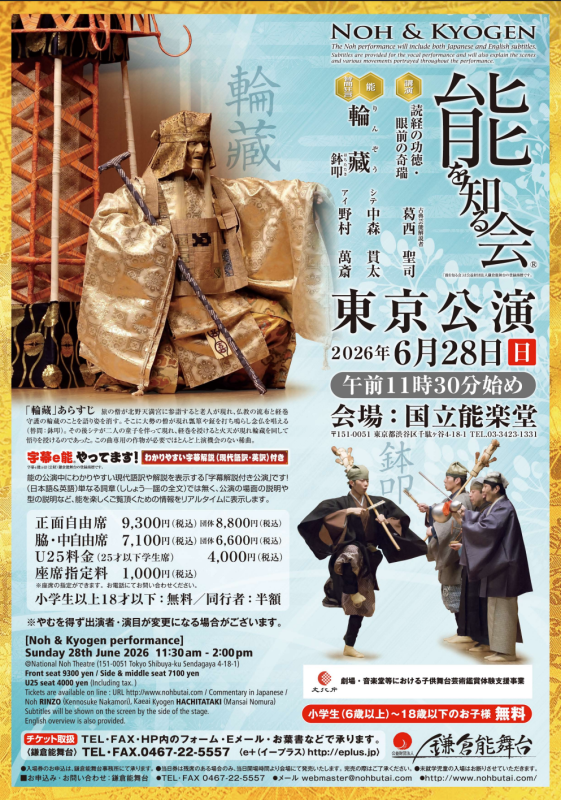 能を知る会　東京公演　輪藏　りんぞう　中森貫太　野村萬斎　駒瀬直也　観世喜正