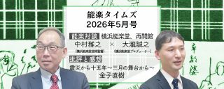能楽タイムズ2026年5月号　能楽対談　横浜能楽堂　美術監督　中村雅之　プロデューサー　大瀧誠之