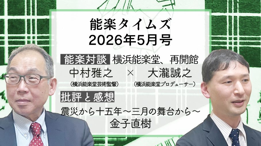 能楽タイムズ2026年5月号　能楽対談　横浜能楽堂　美術監督　中村雅之　プロデューサー　大瀧誠之