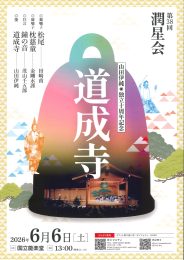 潤星会　山田伊純独立十周年記念　道成寺ヒラキ