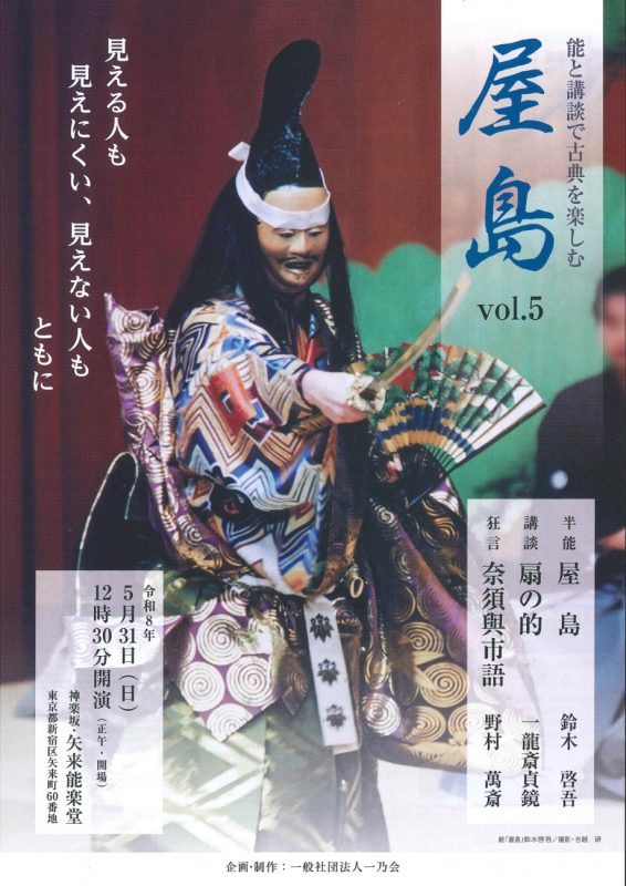 一乃会　ことのは能　能と講談で古典を楽しむ　屋島　鈴木啓吾　講談「扇の的」一龍斎貞鏡　狂言語「奈須與市語」野村萬斎