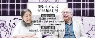 能楽タイムズ　2026年　6月号　リチャードエマート　小田幸子　味方玄