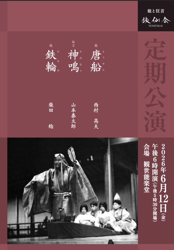銕仙会　2026年　定期公演