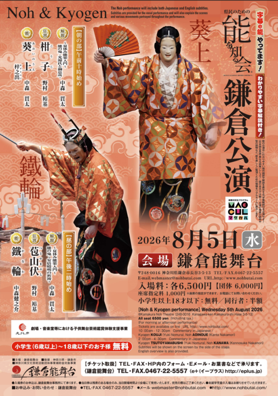 県民のための能を知る会　鎌倉公演　2026年8月5日