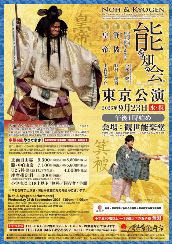 初心者向けの能・狂言公演シリーズ「能を知る会」の2026年9月に開催される東京公演のチラシ。