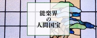 能楽（能と狂言）分野における人間国宝の一覧