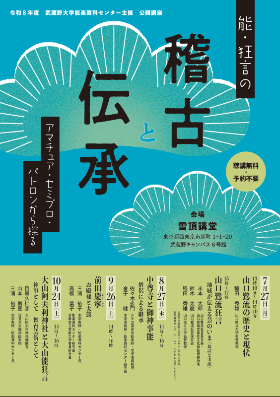 武蔵野大学能楽資料センター 令和8年度 公開講座「能・狂言の稽古と伝承 アマチュア・セミプロ・パトロンから学ぶ」