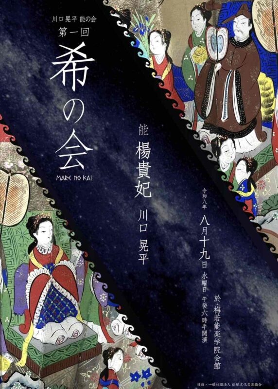 シテ方観世流の能楽師、川口晃平が新しく立ち上げた能の会「希の会（のぞみのかい）」の第一回公演のチラシ